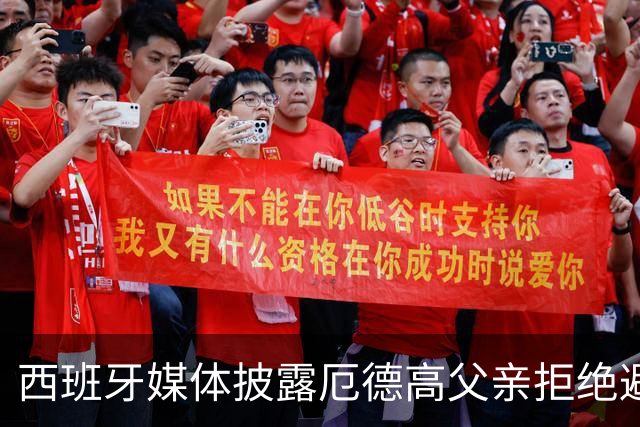西班牙媒体披露厄德高父亲拒绝避税方案，坚定选择纳税